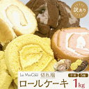 【ふるさと納税】【訳あり】ロールケーキ切れ端 1kg(バニラ、チョコ、いちご、かぼちゃ、にんじん)冷凍 | 訳あり 菓子 おかし スイーツ デザート 食品 人気 おすすめ 送料無料