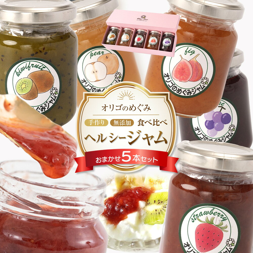 51位! 口コミ数「0件」評価「0」ジャム 食べ比べ　(おまかせ5本セット・110g×5本 ) | 食品 加工食品 人気 おすすめ 送料無料 セット 数量限定 手作り 無添加
