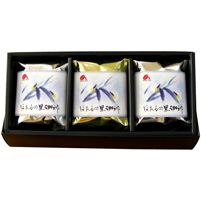 焙煎コーヒー豆 ほたるの里珈琲 200g×3