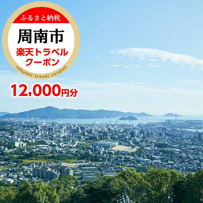 【ふるさと納税】山口県周南市の対象施設で使える楽天トラベルクーポン 寄付額40,000円