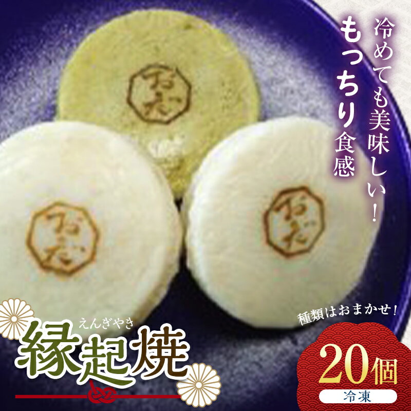 【ふるさと納税】縁起焼(20個) まんじゅう 饅頭 和菓子 菓子 おやつ お茶菓子 冷凍 お土産 手土産 食品F6L-001のサムネイル