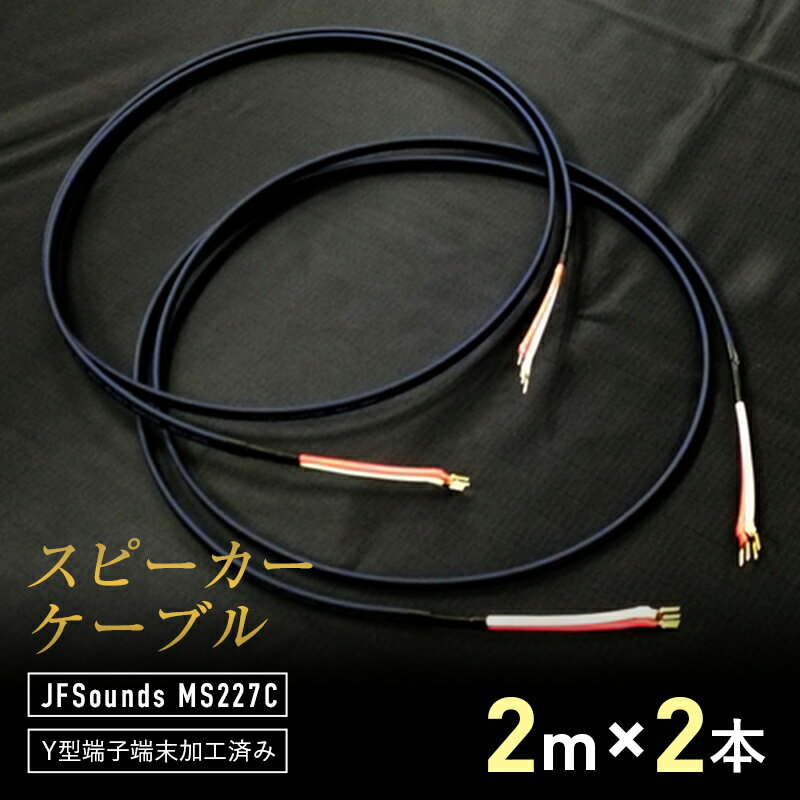 【ふるさと納税】スピーカーケーブル JFSounds MS227C 端末加工済み 2m×2本 スピーカー ケーブル 音楽...