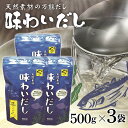 29位! 口コミ数「1件」評価「4」天然素材の万能だし 味わいだし 500g×3袋 無添加 粉末 天然 だし 万能 出汁 イワシ かつお 昆布 椎茸 無臭にんにく 小分け 料理･･･ 