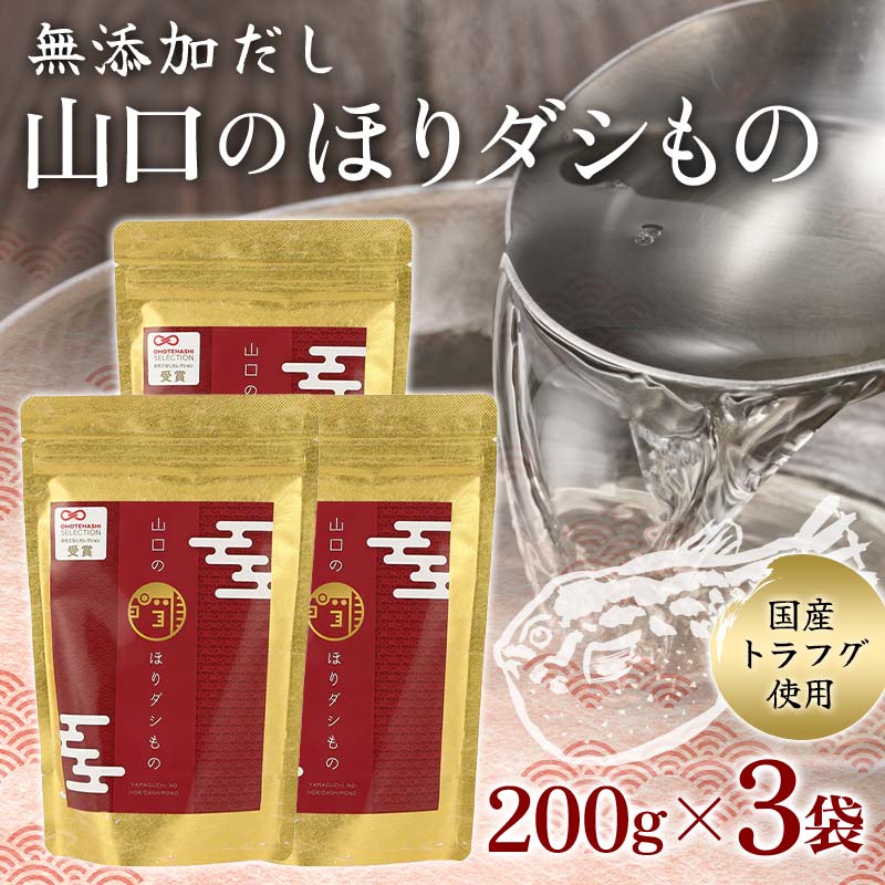 調味料(だし)人気ランク23位　口コミ数「0件」評価「0」「【ふるさと納税】＜国産トラフグ使用＞無添加だし 山口のほりダシもの 200g×3袋 粉末国産 トラフグ 無添加 出汁 だし 小分け 料理 鍋 味噌汁 お吸い物 お茶漬け F6L-021」