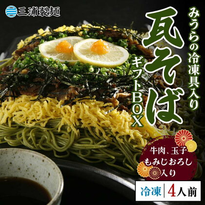 みうらの冷凍具入り瓦そばセット 4人前 具材入り 蕎麦 そば 瓦そば 抹茶 麺 麺類 冷凍 食品 F6L-034