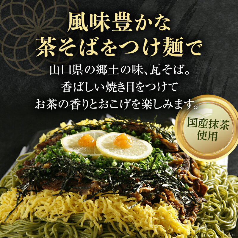 【ふるさと納税】みうらの瓦そば3食入り つゆ付き 12パックセット 蕎麦 そば 瓦そば つゆ セット 抹茶 蒸し麺 麺 麺類 食品 F6L-035