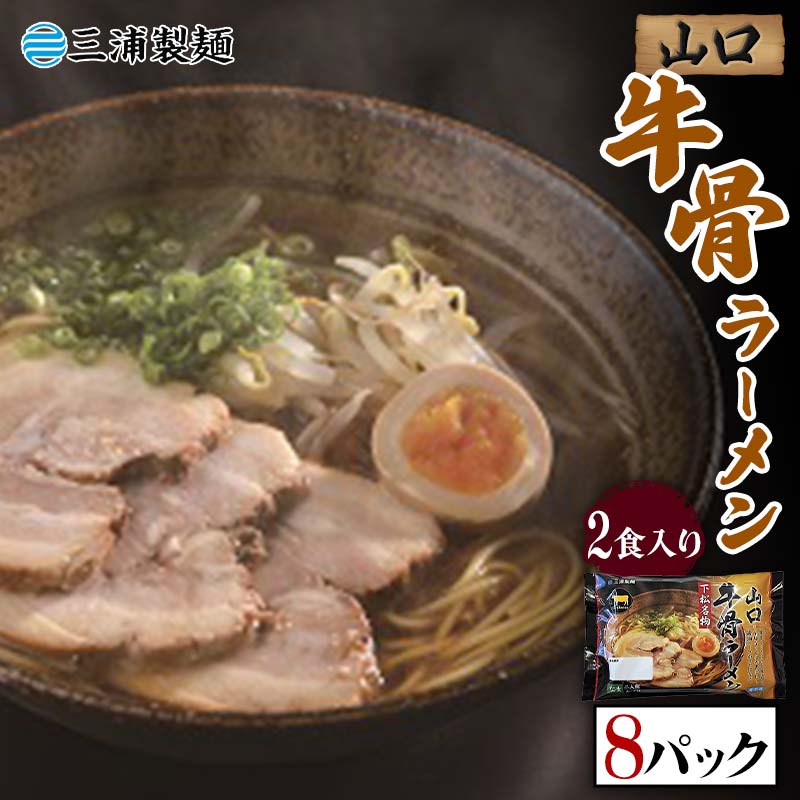 山口牛骨ラーメン2食入り8パックセット F6L-036