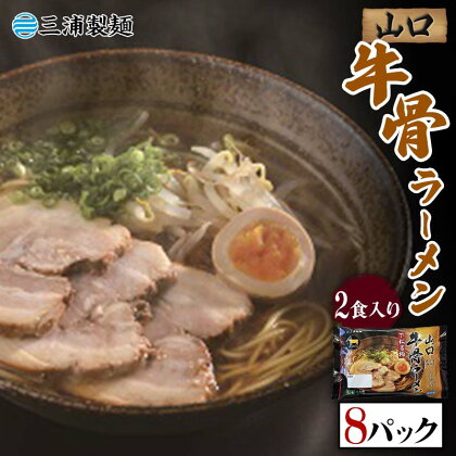 山口牛骨ラーメン 2食入り 8パックセット 牛骨 ラーメン セット 拉麺 麺 麺類 食品 F6L-036