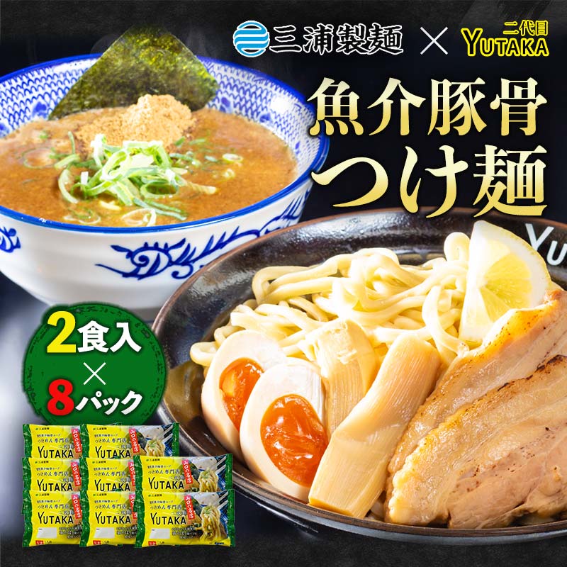 19位! 口コミ数「1件」評価「5」二代目YUTAKAつけ麺 魚介豚骨 2食入り 8パックセット つけ麺 ラーメン 魚介 豚骨 セット 拉麺 麺 麺類 食品 F6L-037