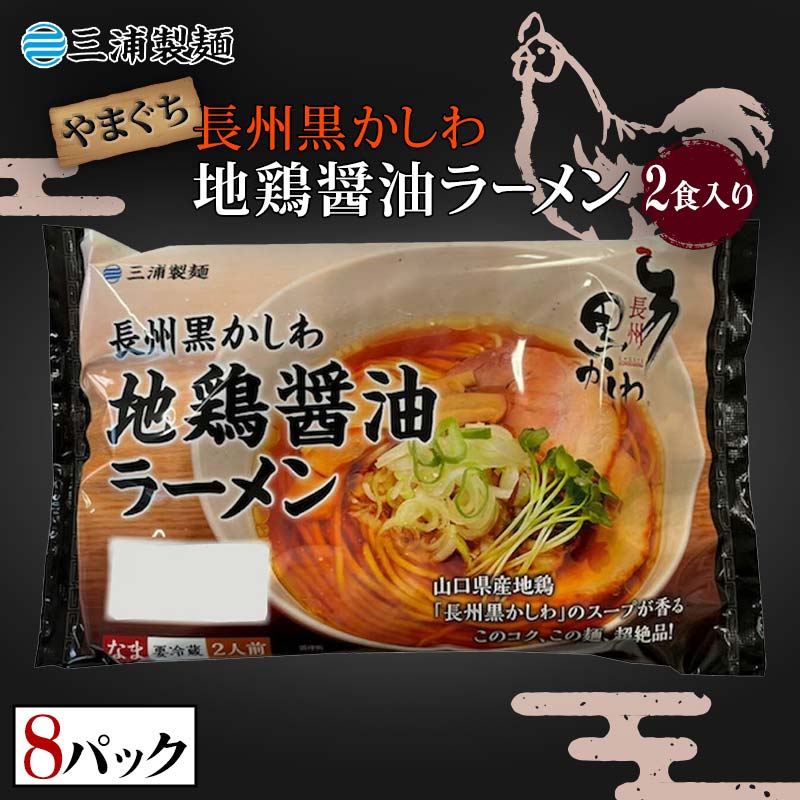 やまぐち長州黒かしわ地鶏醤油ラーメン 2食入り 8パックセット 地鶏 長州黒かしわ 醤油 しょう油 ラーメン セット 拉麺 麺 麺類 食品 F6L-038