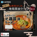 【ふるさと納税】やまぐち長州黒かしわ地鶏醤油ラーメン 2食入り 8パックセット 地鶏 長州黒かしわ 醤油 しょう油 ラーメン セット 拉..