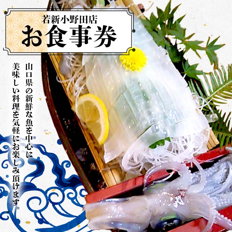 【ふるさと納税】＜若新小野田店＞お食事券 魚介 魚 シーフード 料理 新鮮 食事券 食事 クーポン チケット 若新小野田店 F6L-040