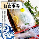 【ふるさと納税】<若新小野田店>お食事券 魚介 魚 シーフード 料理 新鮮 食事券 食事 クーポン チケット 若新小野田店 F6L-040