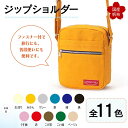 【ふるさと納税】《色が選べる:全11色》ジップショルダー 縦23cm×横18cm×マチ8.0cm ジップショルダー 色が選べる バッグ かばん ショルダー バッグ 国産 帆布 F6L-157var