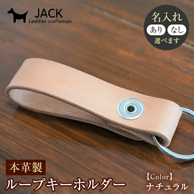 7位! 口コミ数「0件」評価「0」本革製ループキーホルダー【ネーム刻印あり・なし】 縦約12cm×横約2cm 国産牛革 ヌメ革 ハンドメイド キーホルダー 牛革 本革 革製品･･･ 