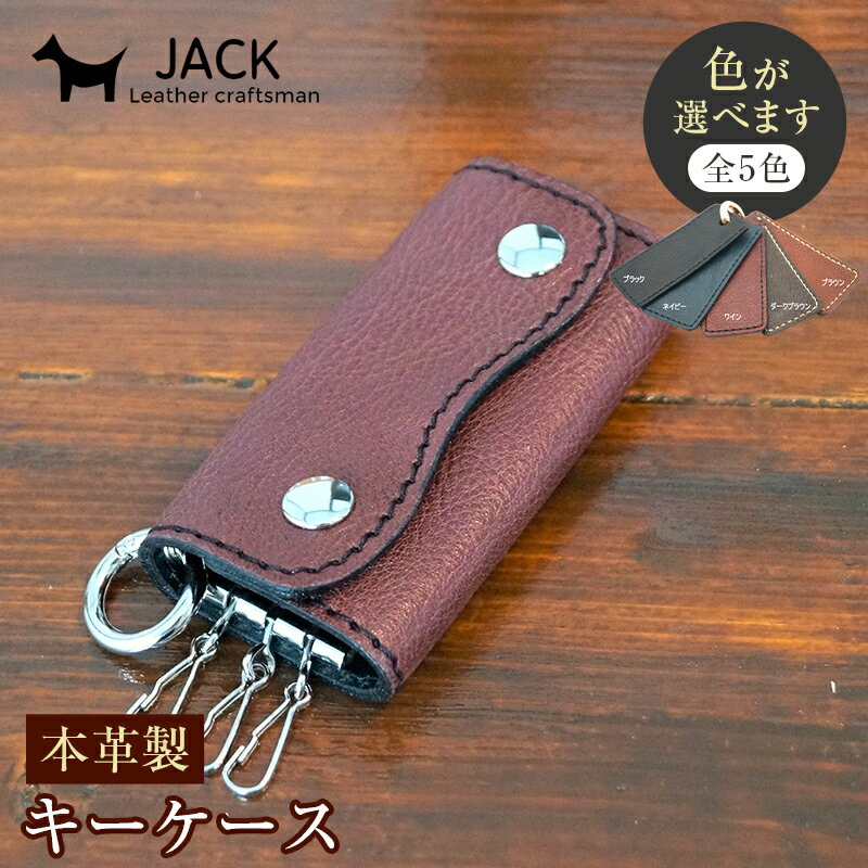 [色が選べる] 本革製キーケース 収納時:縦約8.5cm×横約5.0cm×厚さ3.0cm 牛革 本革 コンパクト キーケース 国産牛革 革製品 贈り物 ギフト 国産 F6L-198var