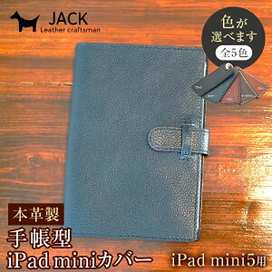 【ふるさと納税】＜色が選べる＞本革製手帳型iPad miniカバー （iPad mini5用） F6L-333var