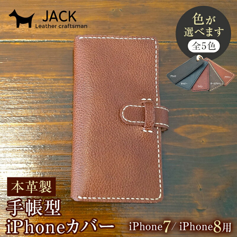 [色が選べる]本革製手帳型iPhoneカバー(iphone7・iphone8用)F6L-225var