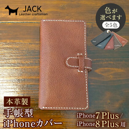 ＜色が選べる＞本革製手帳型iPhoneカバー（iPhone7Plus・iPhone8Plus用）F6L-231var