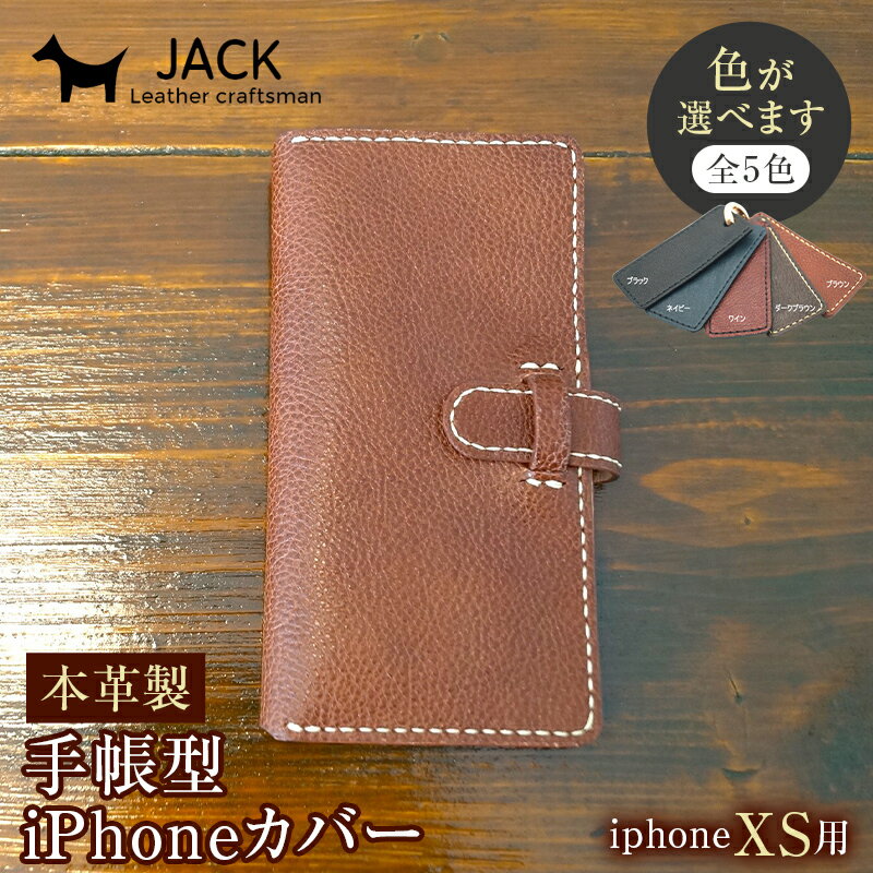 [色が選べる] 本革製手帳型iPhoneカバー(iPhoneXS 用) 国産牛ヌメ革 スマホ 手帳型 カバー iPhone iPhoneXS 本革 レザー 革製品 ハンドメイド F6L-243var