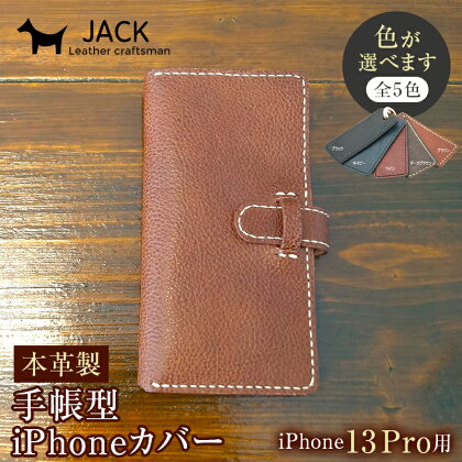 ＜色が選べる＞本革製手帳型iPhoneカバー （iPhone13Pro用） F6L-357var