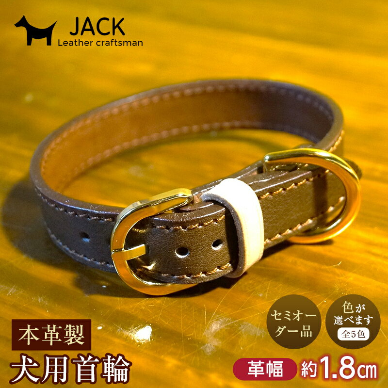 [色が選べる]本革製犬用首輪 幅約1.8cm [セミオーダー品] 国産牛ヌメ革 ハンドメイド レザー 本革 犬用 ペット 首輪 革製品 セミオーダー 色が選べる 贈り物 ギフト F6L-404