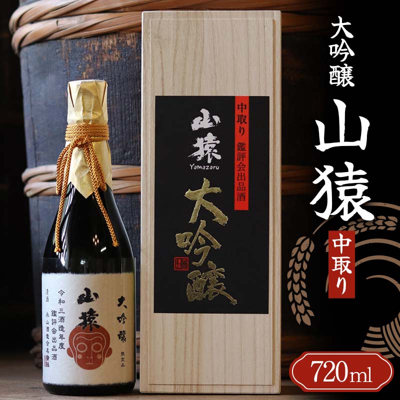 【ふるさと納税】大吟醸 山猿 720ml 中取り ご当地 大吟醸 山田錦 日本酒 永山酒造 アルコール 酒 晩...