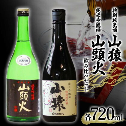 【山陽小野田市・山口市共通返礼品】山猿（特別純米酒）・山頭火（純米吟醸酒）飲み比べセット F6L-409