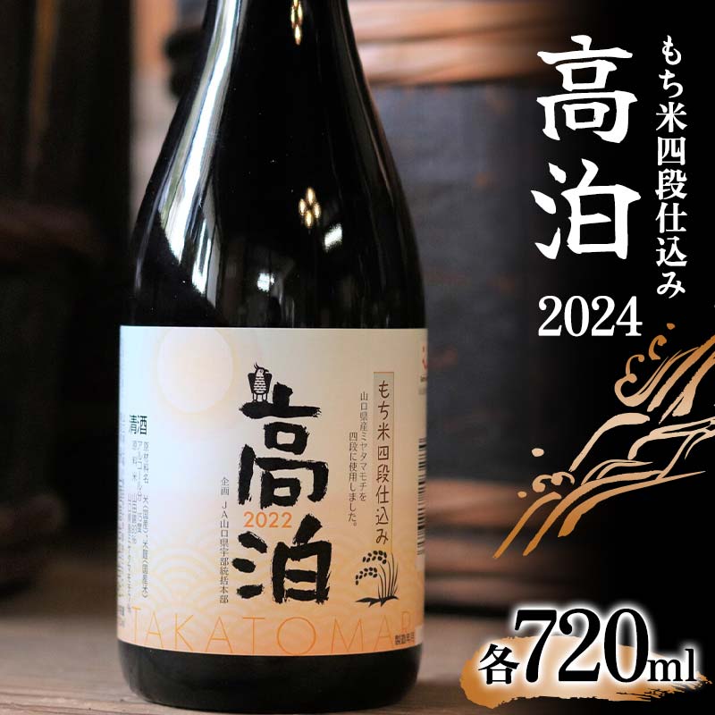 もち米四段仕込み 高泊2023 720ml ご当地 純米 吟醸 日本酒 アルコール 酒 晩酌 家飲み 宅飲み 贈り物 ギフト F6L-411