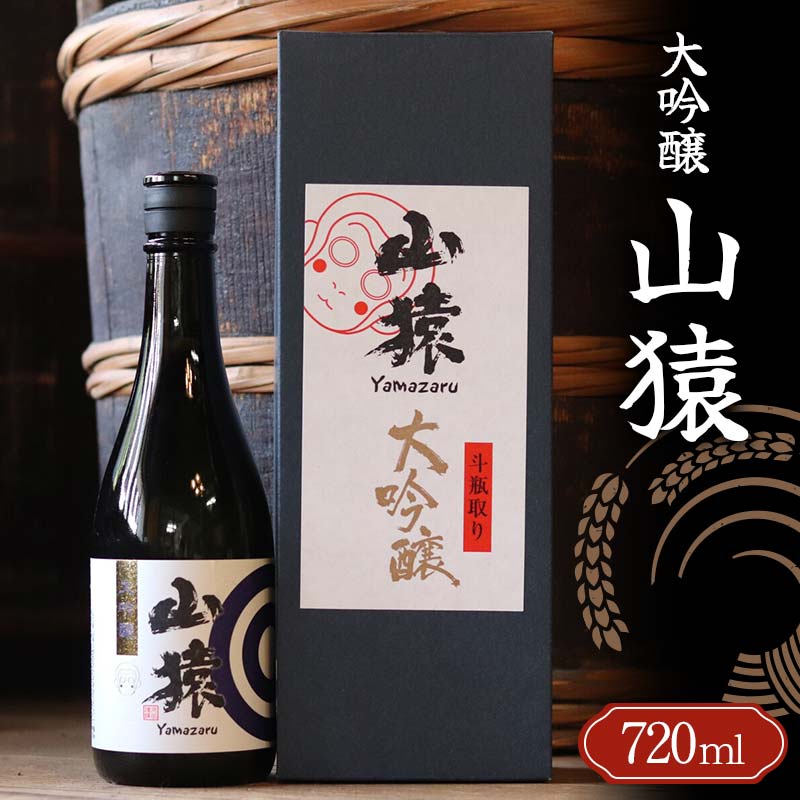 29位! 口コミ数「0件」評価「0」山猿 大吟醸 720ml ご当地 大吟醸 日本酒 山田錦 アルコール 酒 晩酌 家飲み 宅飲み 贈り物 ギフト 永山酒造 F6L-412