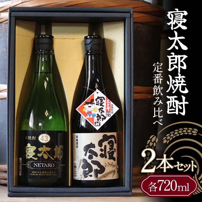 1位! 口コミ数「0件」評価「0」寝太郎焼酎 定番飲み比べ 2本セット 各720ml ご当地 焼酎 飲み比べ セット 純米焼酎 米焼酎 アルコール 酒 晩酌 家飲み 宅飲み ･･･ 