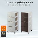 【ふるさと納税】《選べるカラー カプチーノ/ブラウン》 プロフィックス ルームケース 3404 多段収納チェスト4段 / ルームケース インテリア キャスター付き 収納 チェスト プラスチック 山陽小野田 天馬 F6L-431var