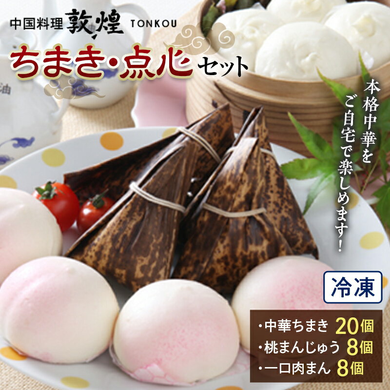 11位! 口コミ数「1件」評価「5」＜中国料理敦煌＞ちまき・点心セット 中華料理 セット 詰合せ 中華 ちまき 桃まんじゅう 一口 肉まん 飲茶 点心 豚肉 ご当地 グルメ 惣･･･ 