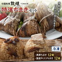 4位! 口コミ数「12件」評価「4.42」＜中国料理敦煌＞特選ちまきセット 中華料理 セット 詰合せ ちまき 黒豚 国産牛 中華 飲茶 点心 豚肉 ご当地 グルメ 惣菜 おかず お弁･･･ 