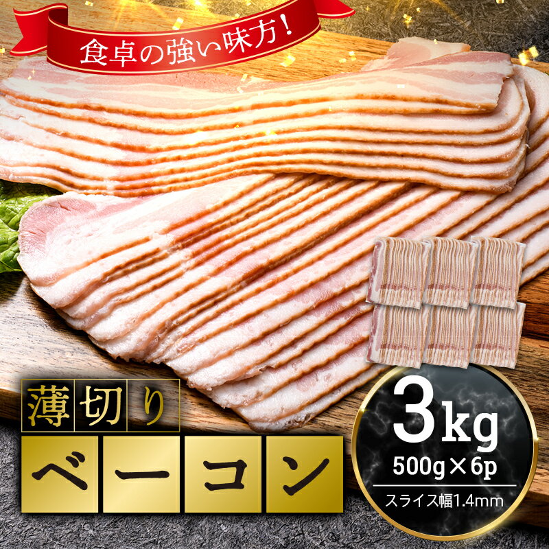 【ふるさと納税】薄切りベーコン 計 3kg 500g×6パッ