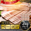 5位! 口コミ数「9件」評価「3.44」薄切りベーコン 計 3kg 500g×6パック 大容量 薄切り ベーコン 肉 豚肉 豚バラ 料理 朝食 朝ご飯 スライス サラダ スープ パ･･･ 