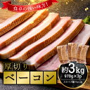 ベーコン 【ふるさと納税】厚切りベーコン 計約3kg 970gx3パック 大容量 厚切り ベーコン 肉 豚肉 豚バラ 料理 朝食 朝ご飯 スライス ソテー サラダ スープ パスタ グルメ 食品 F6L-525