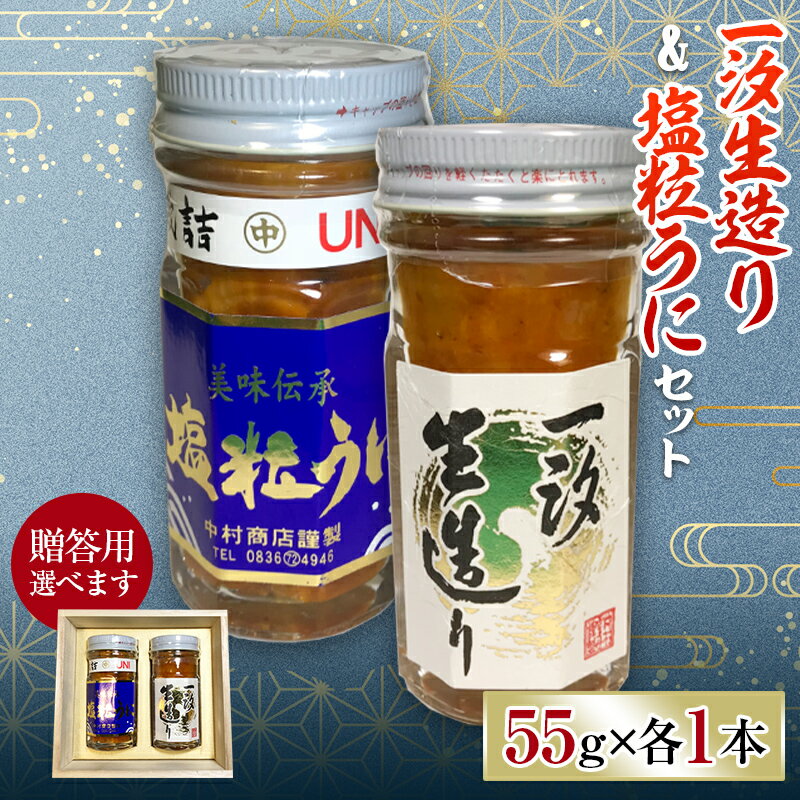 [贈答用・ご自宅用が選べる]一汐生造り&塩粒うに 2本セット 各55g 選べる 木箱 贈答用 紙箱 自宅用 うに ウニ 雲丹 塩粒うに ご飯のお供 おつまみ 肴 中村うに商店 グルメ 贈り物 ギフト 食品 F6L-544var