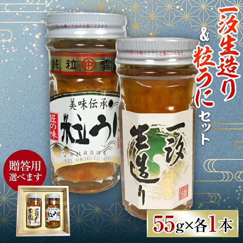 [贈答用・ご自宅用が選べる]一汐生造り&粒うに 木箱入セット 2本セット 各55g 木箱 贈答用 紙箱 自宅用 うに ウニ 雲丹 粒うに ご飯のお供 おつまみ 肴 中村うに商店 グルメ 贈り物 ギフト 食品 F6L-545var