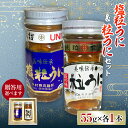 【ふるさと納税】《贈答用・ご自宅用が選べる》塩粒うに&粒うにセット 2本セット 各55g 選べる 木箱 贈答用 紙箱 自宅用 うに ウニ 雲丹 塩粒うに 粒うに...