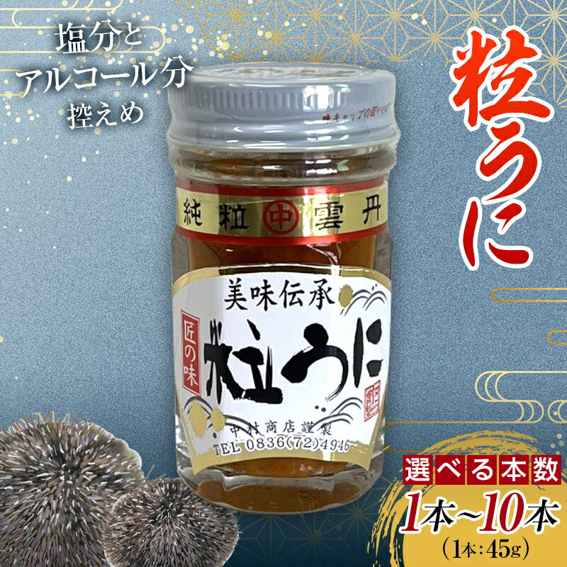 【ふるさと納税】＜容量が選べる＞ 大人気！粒うに45g×1本～10本＜中村うに商店＞ うに ウニ 雲丹 粒うに 瓶詰め ご飯のお供 おつまみ 肴 中村うに商店 グルメ 食品 F6L-551var