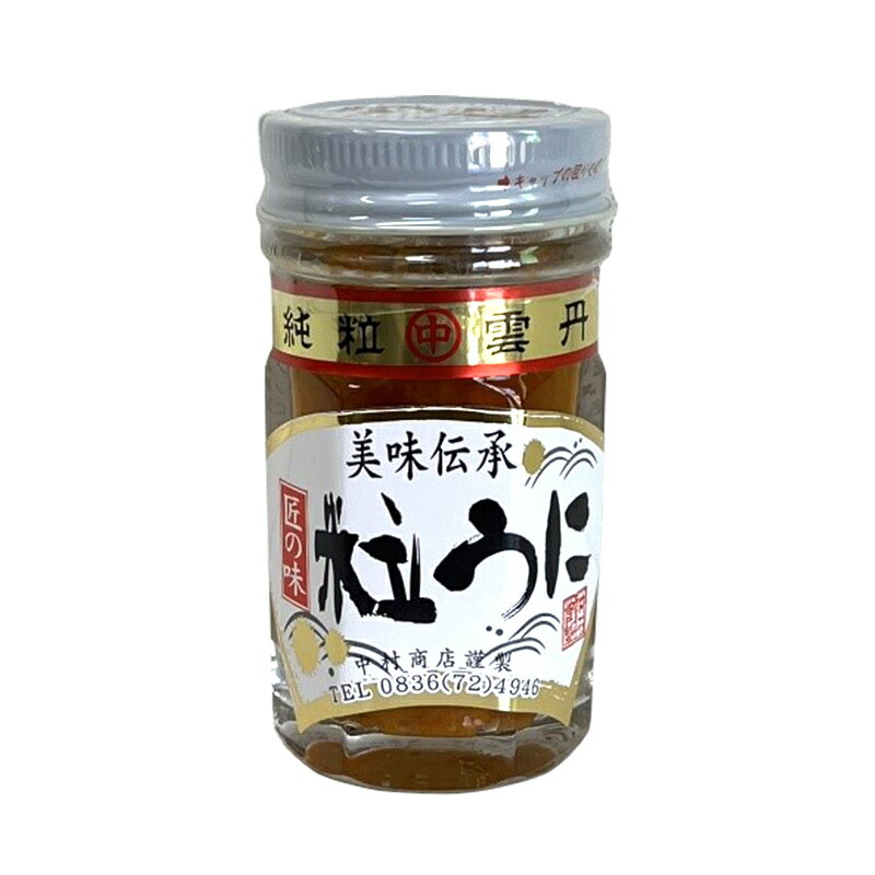 【ふるさと納税】＜容量が選べる＞ 大人気！粒うに45g×1本～10本＜中村うに商店＞ うに ウニ 雲丹 粒うに 瓶詰め ご飯のお供 おつまみ 肴 中村うに商店 グルメ 食品 F6L-551var