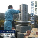 【ふるさと納税】専門職人・故郷のお墓清掃<ふるさと納税限定特別コース> お墓 清掃 職人 墓文字 墨入れ F6L-561