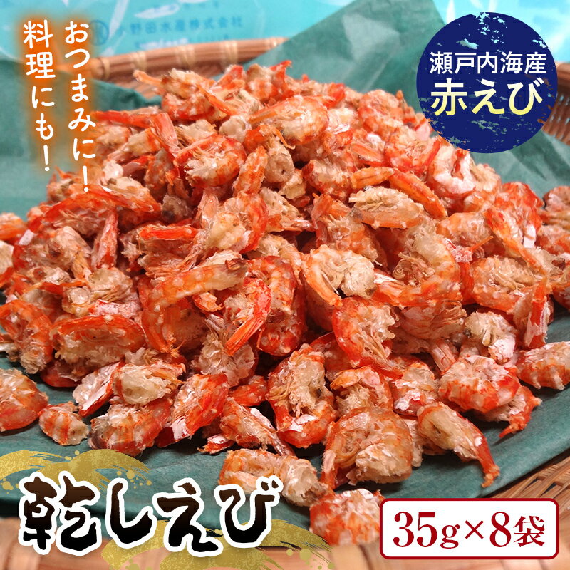 【ふるさと納税】乾しえび 35g×8袋入り えび 赤えび エビ 海老 乾し おつまみ 料理 ご当地 グルメ 食...