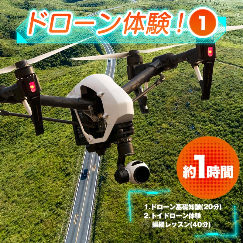 【ふるさと納税】ドローン体験！＜1＞約1時間 マンツーマン レッスン 基礎知識 トイドローン 操縦 体験 F6L-570