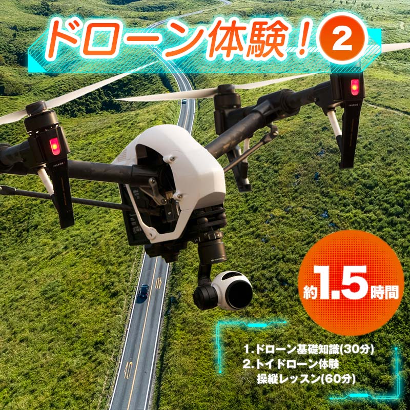【ふるさと納税】ドローン体験！＜2＞約1.5時間 マンツーマン レッスン 基礎知識 トイドローン 操縦 体験 F6L-571