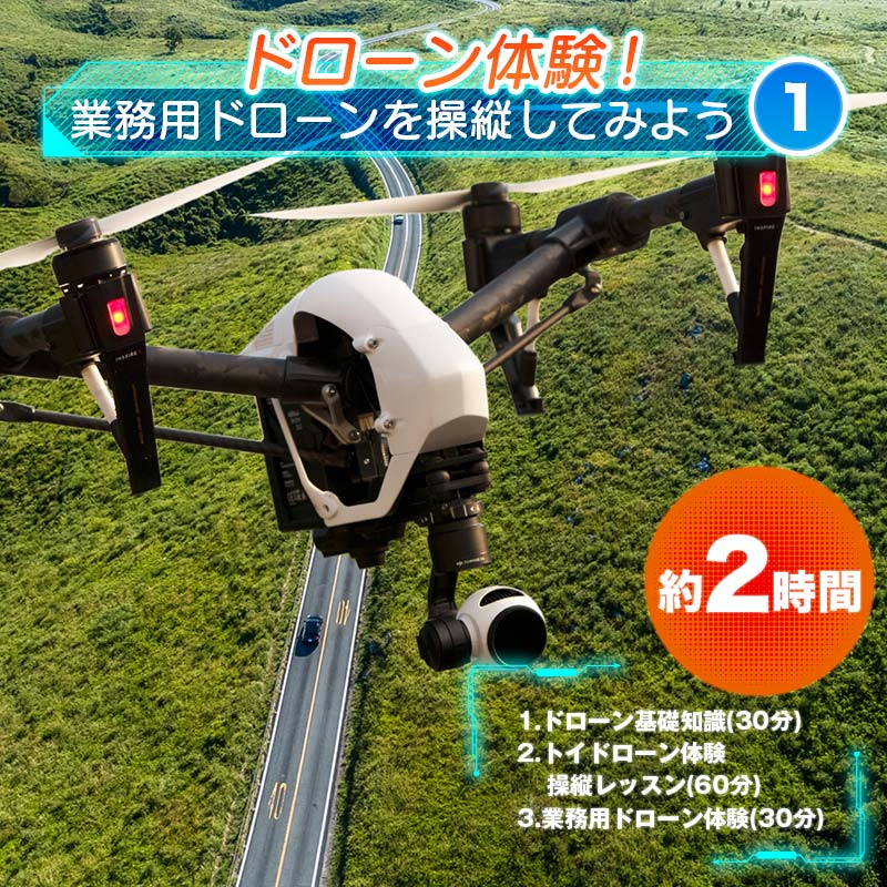 【ふるさと納税】ドローン体験！業務用ドローンを操縦してみよう＜1＞約2時間 マンツーマン レッスン 基礎知識 トイドローン 操縦 体験 業務用ドローン 飛行体験 F6L-572