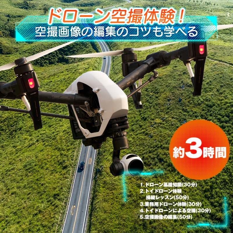 【ふるさと納税】ドローン空撮体験 約3時間 空撮 画像編集 マンツーマン レッスン 基礎知識 トイドローン 操縦 体験 業務用ドローン 飛行体験 F6L-574