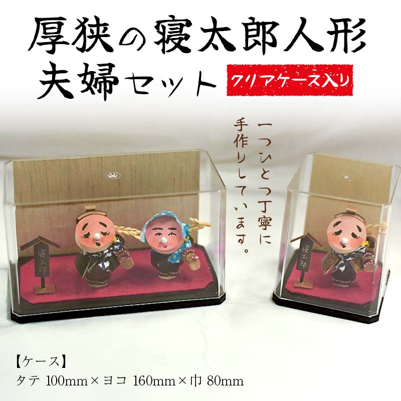 【ふるさと納税】厚狭の寝太郎人形夫婦セット ケース：タテ10