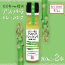 【ふるさと納税】はるちゃん農園 アスパラドレッシング 2本×各200ml 化学調味料不使用 アスパラ ドレッシング 料理 サラダ 肉料理 揚げ物 唐揚げ 冷奴 冷やしうどん カルパッチョ ご当地 グルメ 食品 山口県 山陽小野田市 F6L-649